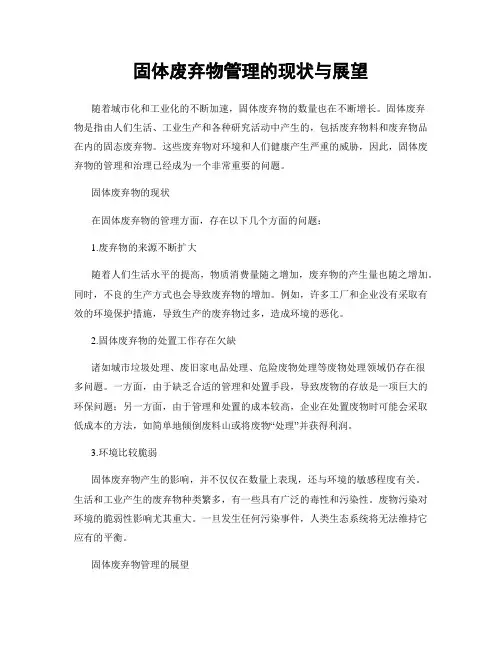 固体废弃物管理的现状与展望