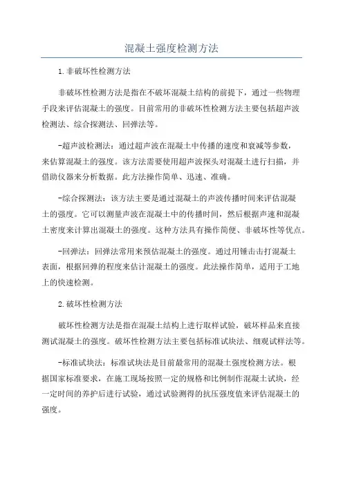 混凝土强度检测方法