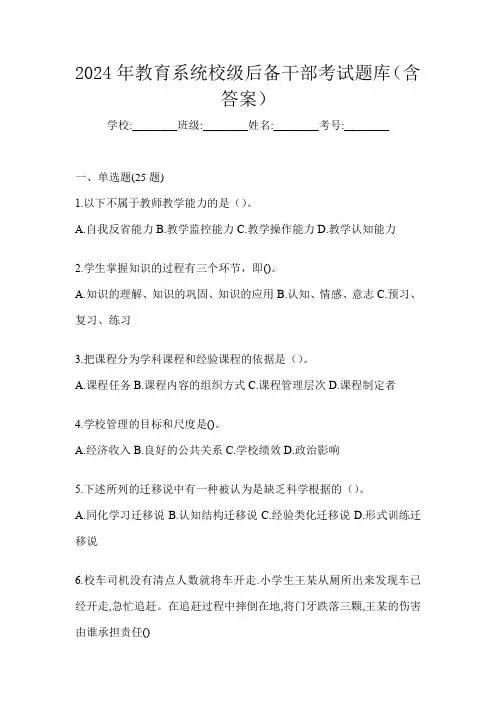 2024年教育系统校级后备干部考试题库(含答案)