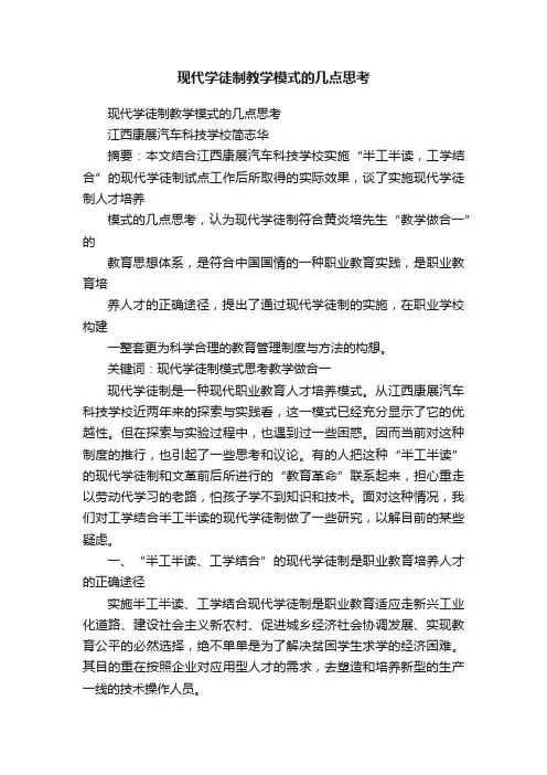 现代学徒制教学模式的几点思考
