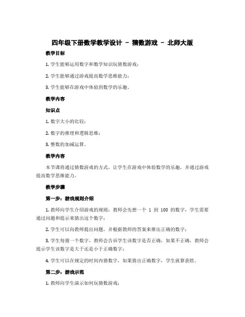 四年级下册数学教学设计 猜数游戏 北师大版