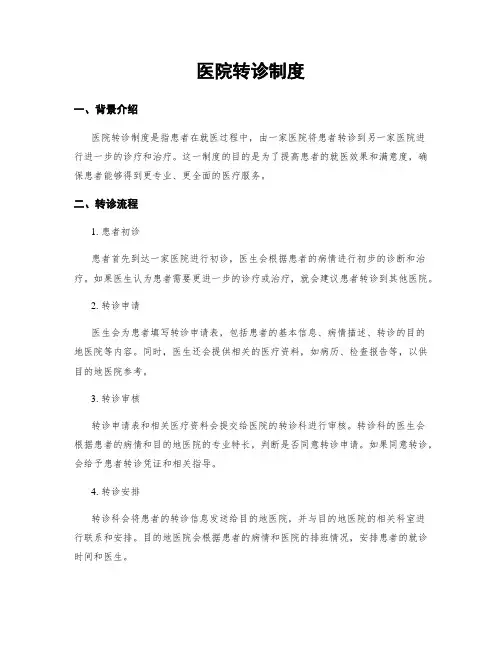 医院转诊制度