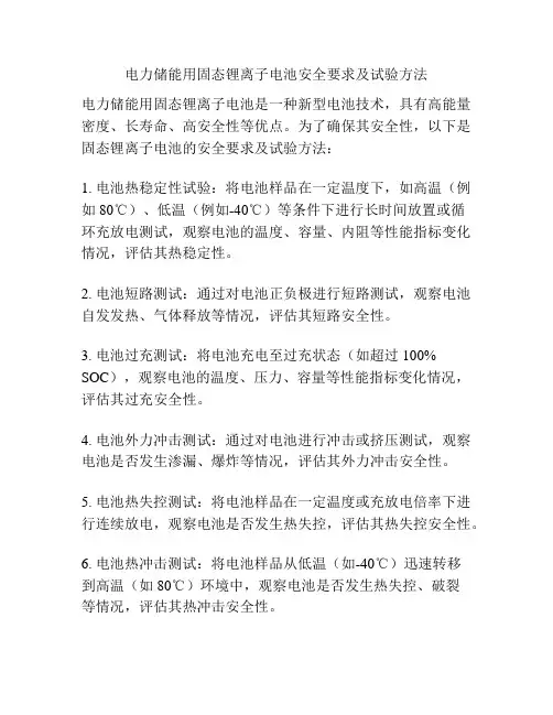 电力储能用固态锂离子电池安全要求及试验方法