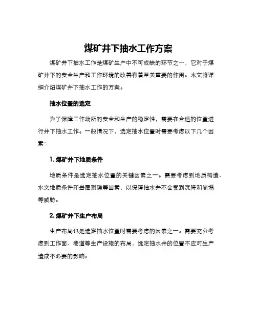 煤矿井下抽水工作方案