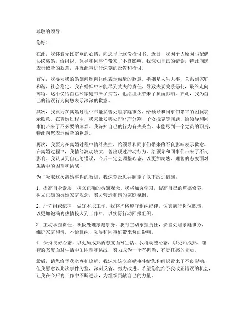 离婚向组织汇报检讨书范文
