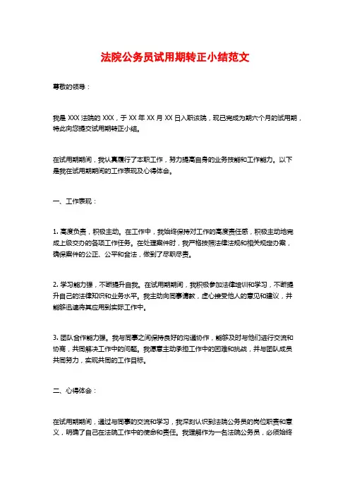 法院公务员试用期转正小结范文