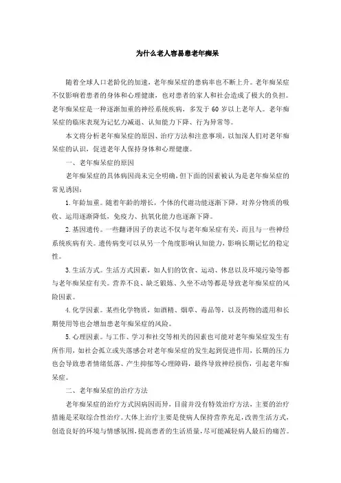 为什么老人容易患老年痴呆