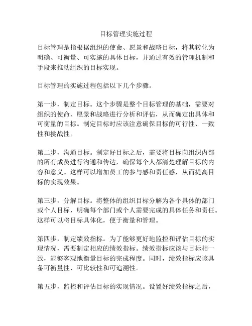 目标管理实施过程