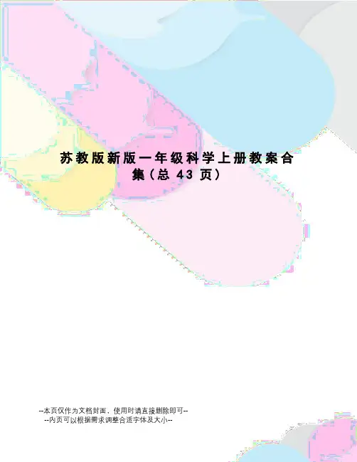 苏教版新版一年级科学上册教案合集