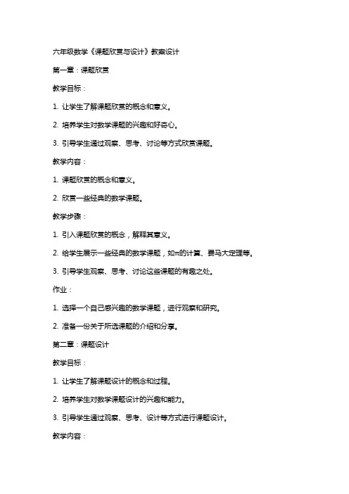 六年级数学《课题欣赏与设计》教案设计