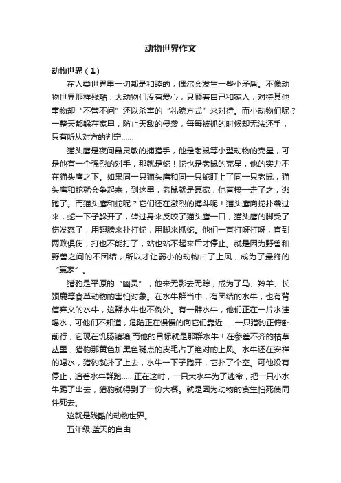 动物世界作文