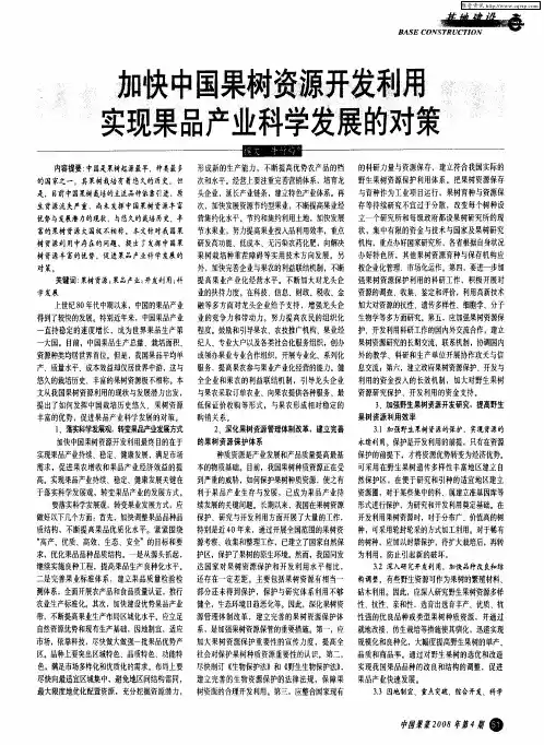 加快中国果树资源开发利用 实现果品产业科学发展的对策