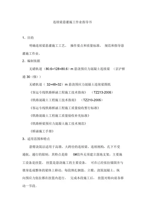 连续梁悬灌施工作业指导书课件.doc