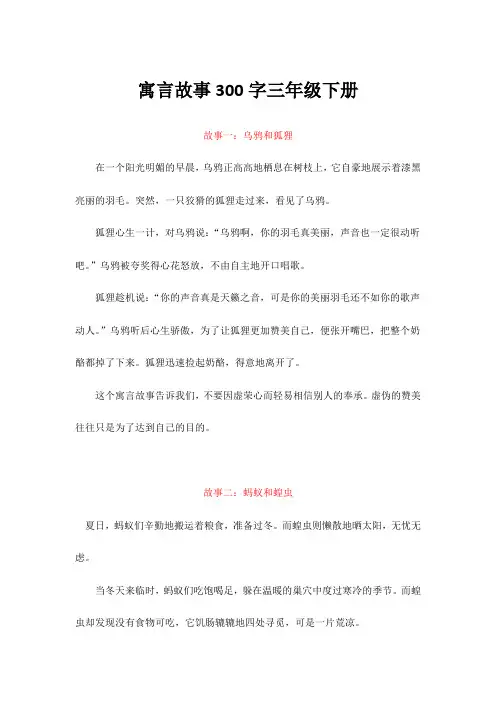 寓言故事300字三年级下册