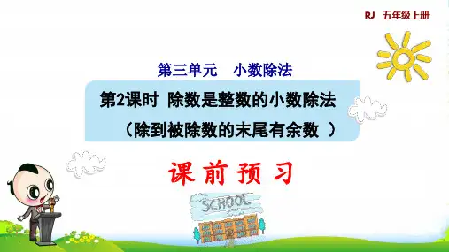 2022五年级数学上册第3单元小数除法1除数是整数的小数除法除到被除数的末尾有余数预习课件新人教版