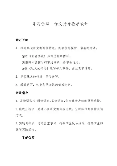 人教部编版八年级语文下册第一单元写作《学习仿写》教学设计