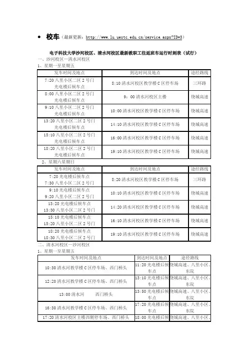 电子科技大学校车与公交信息