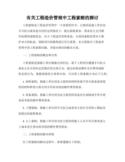有关工程造价管理中工程索赔的探讨