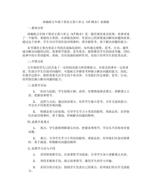 部编版五年级下册语文第六单元《17 跳水》说课稿