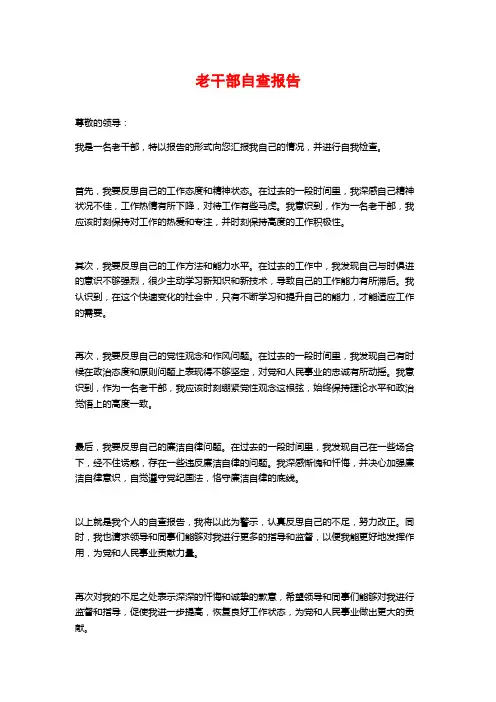 老干部自查报告