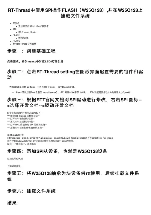 RT-Thread中使用SPI操作FLASH（W25Q128）,并在W25Q128上挂载文件系统