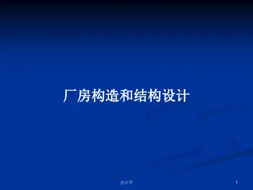 厂房构造和结构设计PPT教案