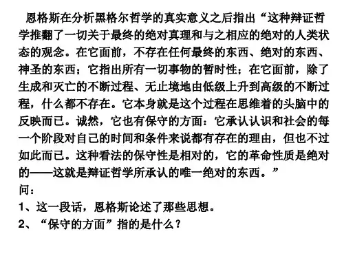 恩格斯在分析黑格尔哲学的真实意义之后指出这种辩证哲学推翻了一
