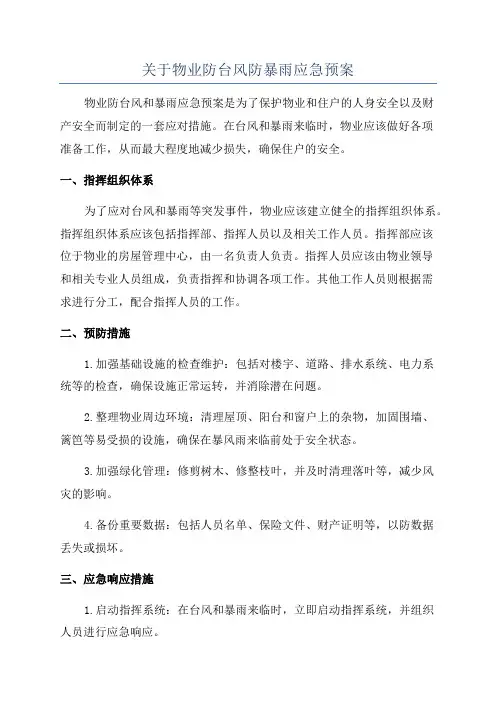 关于物业防台风防暴雨应急预案