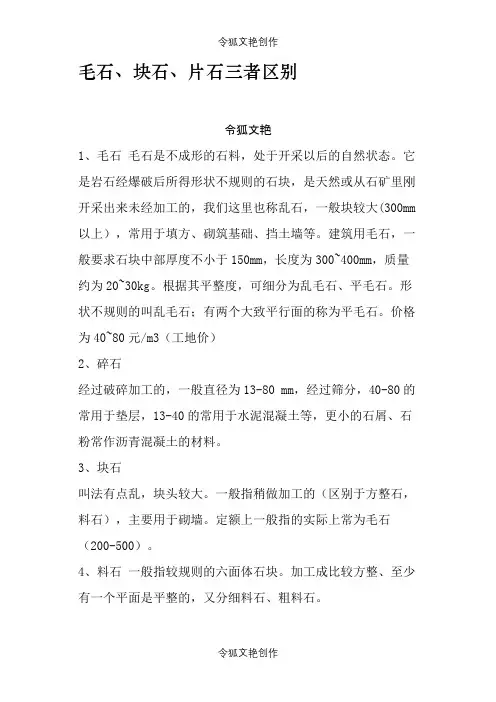 毛石、块石、片石三者区别之令狐文艳创作