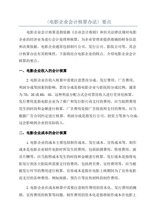 〈电影企业会计核算办法〉要点