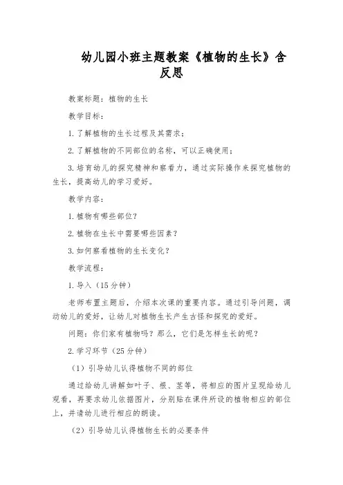 幼儿园小班主题教案《植物的生长》含反思