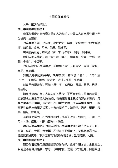 关于中国的称呼礼仪