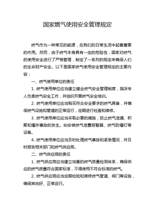 国家燃气使用安全管理规定