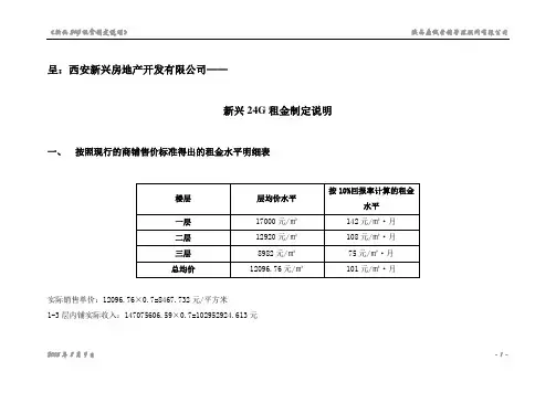 按照现行的商铺售价标准得出的租金水平明细表