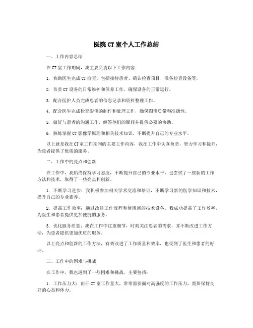 医院CT室个人工作总结