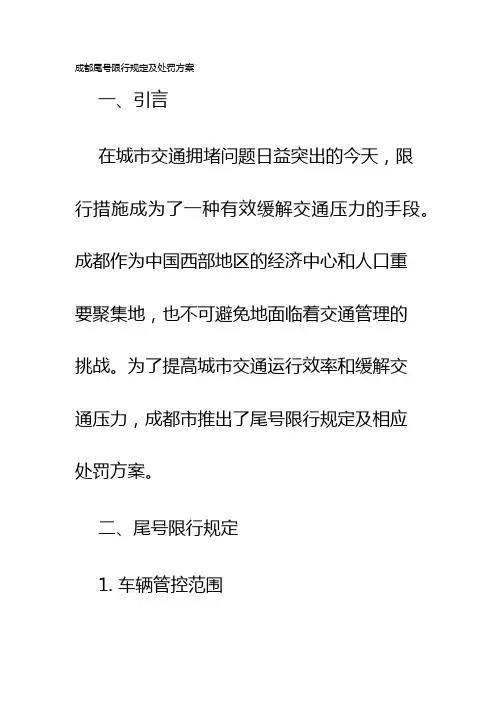 成都尾号限行规定及处罚方案