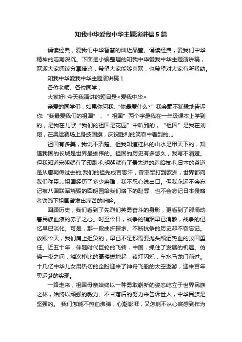 知我中华爱我中华主题演讲稿5篇