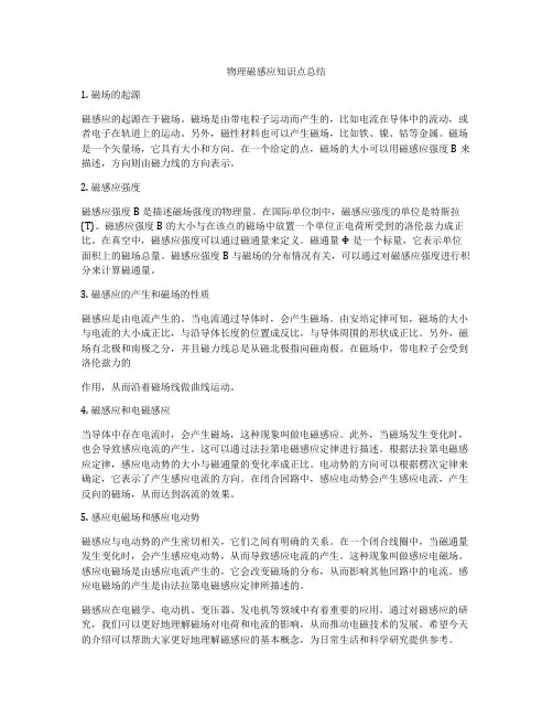 物理磁感应知识点总结