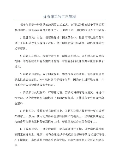 棉布印花的工艺流程