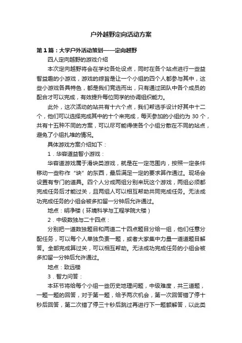 户外越野定向活动方案