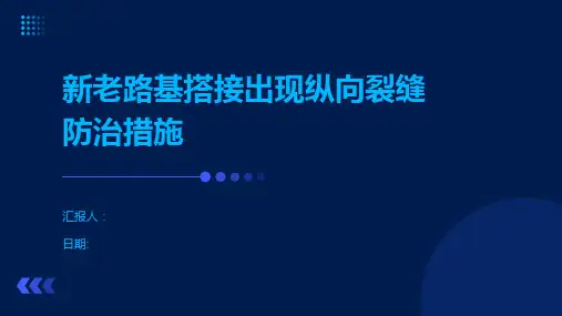新老路基搭接出现纵向裂缝防治措施