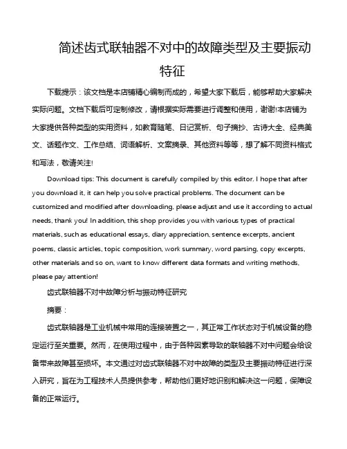 简述齿式联轴器不对中的故障类型及主要振动特征