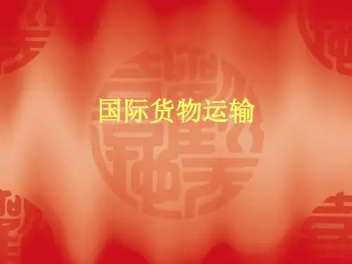 国际货物运输 PPT