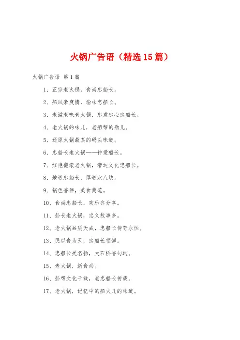 火锅广告语(精选15篇)