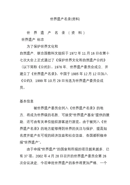 世界遗产名录(资料)
