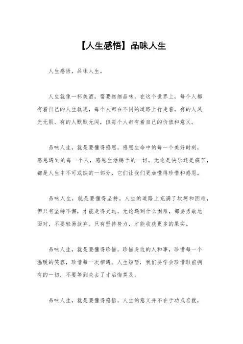【人生感悟】品味人生