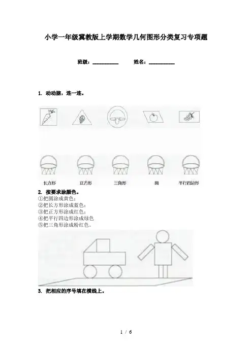 小学一年级冀教版上学期数学几何图形分类复习专项题