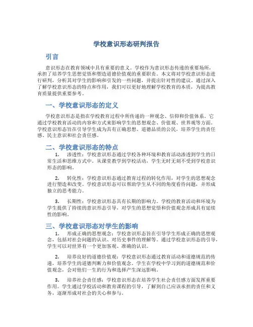 学校意识形态研判报告