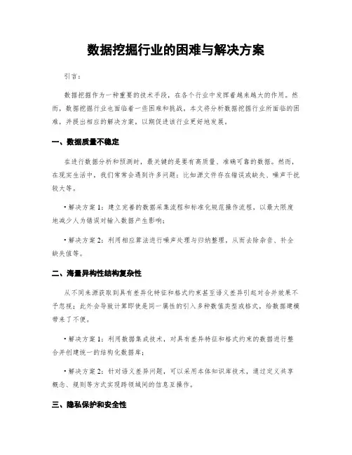 数据挖掘行业的困难与解决方案