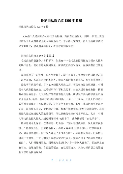 拒绝盲从议论文800字5篇
